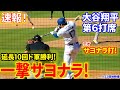 速報！延長死闘！サヨナラ勝利！第６打席【8.12現地映像】パイレーツ5-5ドジャース １番DH大谷翔平 １０回裏１死ランナー1,2塁
