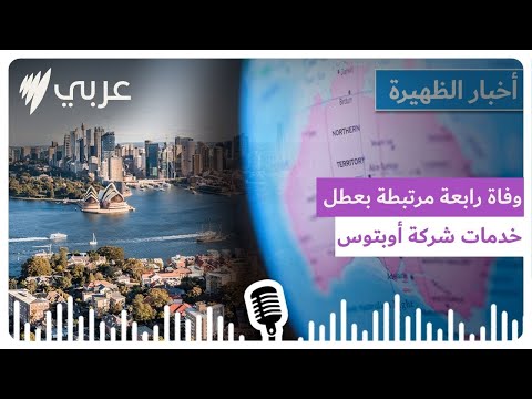 نشرة أخبار الظهيرة 26 09 2025 SBS Arabic أس بي أس عربي