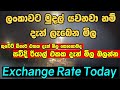 ඩොලරයේ මිල|kuwait exchange rate|kuwait dinar rate|කුවේට් ඩිනාර් එකක මිල|exchange Rate|dollar rate