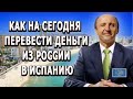 Как на сегодняшний день  перевести деньги из России в Испанию | Актио Легис Адвокаты в Испании