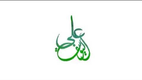 قرآن كريم .. علي عبدالسلام اليوسف .. وقالوا اتخذ الرحمن ولدا