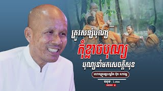 សន្សំបុណ្យ កុំខ្លាចបុណ្យ បុណ្យនាំមកសេចក្តីសុខ លោកគ្រូធម្មាចារ្យ អគ្គបណ្ឌិត ប៊ុត សាវង្ស | Buth Savong