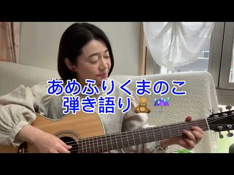 🧸「あめふりくまのこ」童謡/おびちゃんカバー