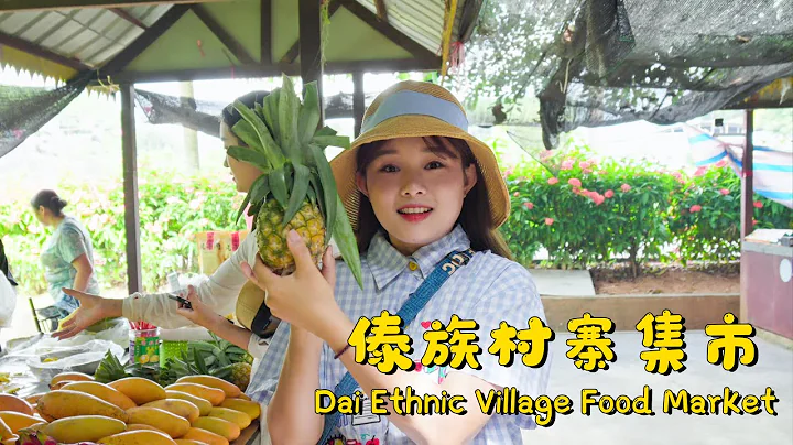 云南傣族村寨里的美食集市！| Yunnan Dai Ethnic Village Food Market!【叫我阿霞】 - DayDayNews