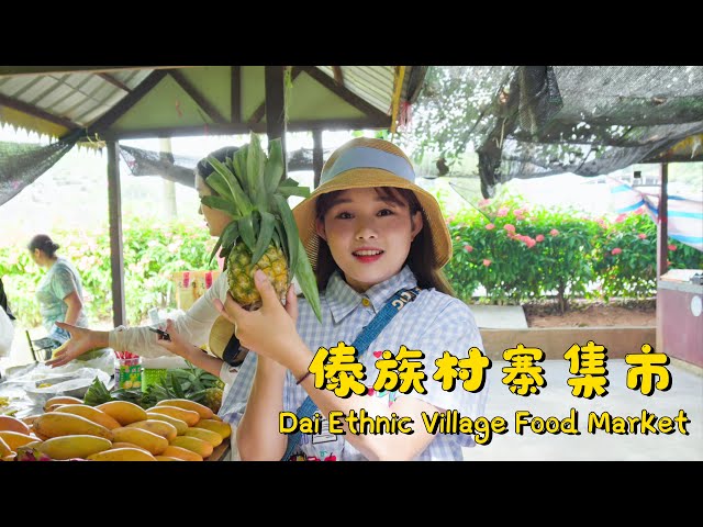 云南傣族村寨里的美食集市！| Yunnan Dai Ethnic Village Food Market!【叫我阿霞】 class=