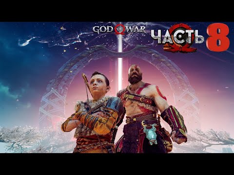 Прохождение God of War 4 — Часть 8 проникнуть Свет Альвхейма