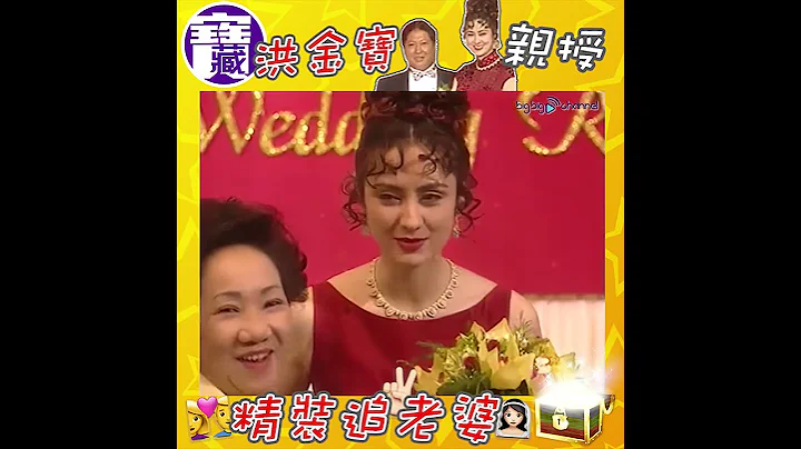 大台宝藏/洪金宝抱得美人归 - 天天要闻