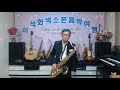 あんた(真木由布子) / 테너 색소폰 / 이석화