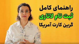 راهنمای کامل ثبت نام لاتاری گرین کارت آمریکا ۲۰۲۳