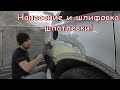 Работа с ШПАТЛЁВКОЙ | Как правильно ПОДГОТОВИТЬ, НАНЕСТИ и ПЕРЕТИРЕТЬ