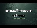 Varyavarti Gandh Pasarla Marathi Lyrics