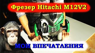 Фрезер Hitachi M12V2