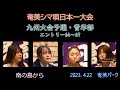 九州大会予選青年部_2(奄美シマ唄日本一大会2023. 4.22)