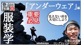 【登山の服装】第１回｢アンダーウェア｣の選び方・考え方・注意点【元登山店店員の解説】