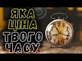 Яка Цінність Часу? Прийшов Час Діяти!