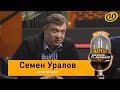 Семен Уралов &amp; ОНТ - СВО, трагедия и раздел Украины, кто зарабатывает на войне, помощь Лукашенко