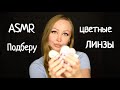 ASMR Подберу цветные линзы / Асмр линзы / Магазин контактных линз / Ролевая игра / roleplay game