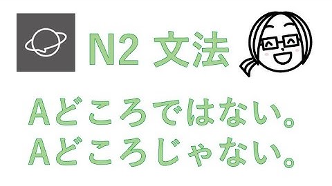 N2文法　#80　Aどころではない。／Aどころじゃない。