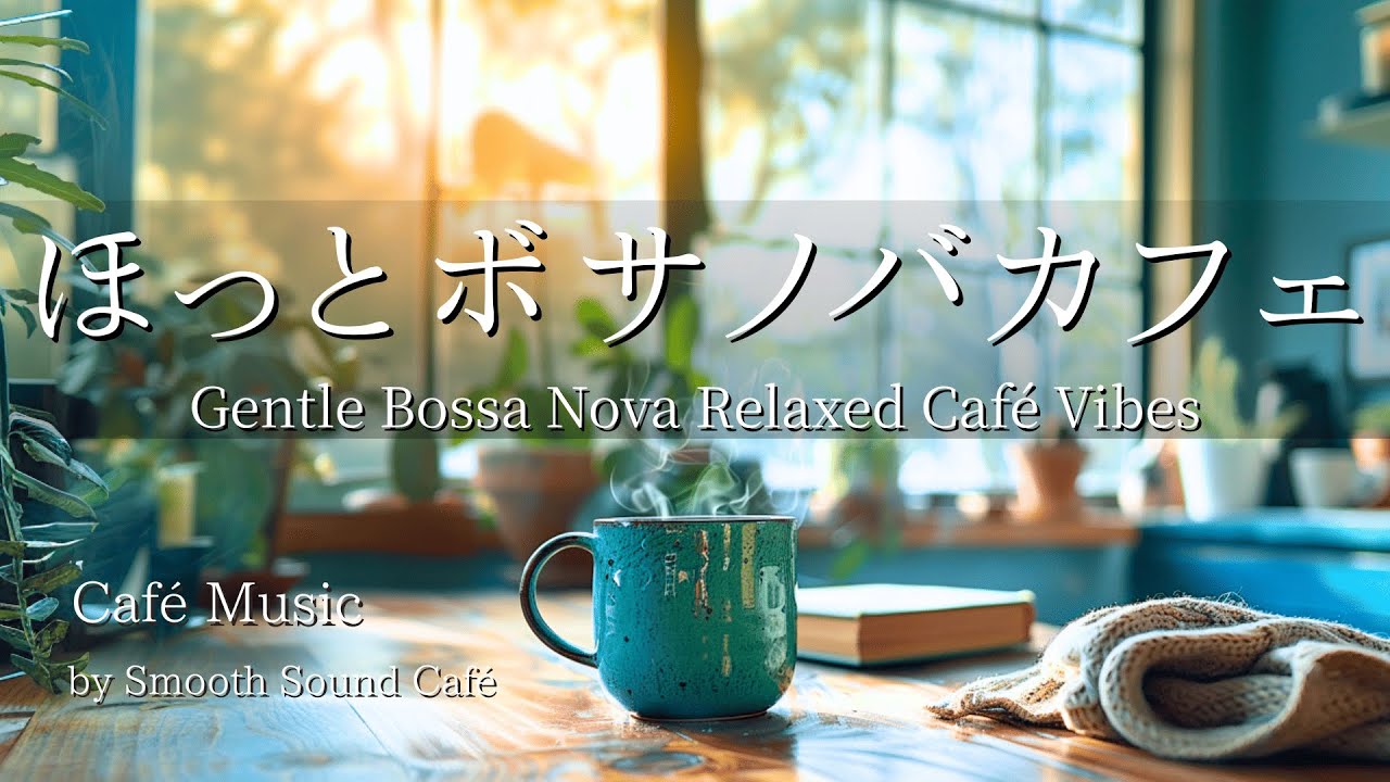 Bossa 027｜ひとりでほっと一息、冬のボサノバカフェ | ギター&ピアノ | 癒やし・作業用・勉強用音楽
