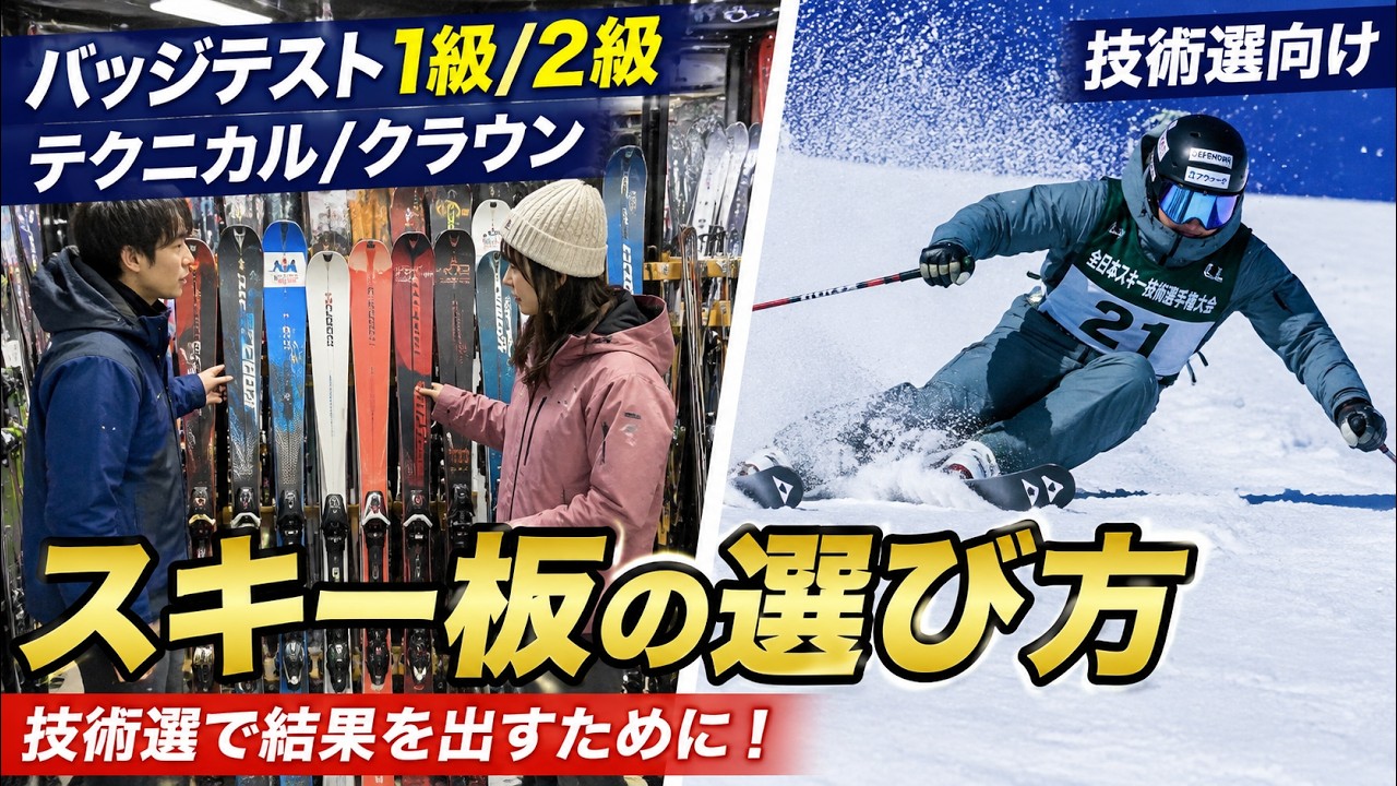スキー板の選び方。バッジテスト・プライズテスト合格、技術選向けを