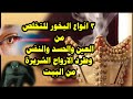 3 انواع من البخور للتخلص من الحسد و السحر الشيخ حيدر الجبوري 3 انواع من البخور للتخلص من الحسد و السحر الشيخ حيدر الجبوري