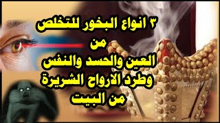 3  انواع من البخور للتخلص من الحسد و السحر  الشيخ حيدر الجبوري