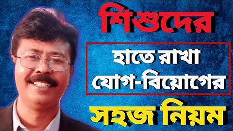 হাতে রাখা যোগ বিয়োগ শেখার সহজ উপায় । Addition with Carrying And Subtraction । শিশুদের পড়াশোনা।