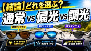 【結論】車で使うならどれ？通常・偏光・調光サングラスを徹底比較