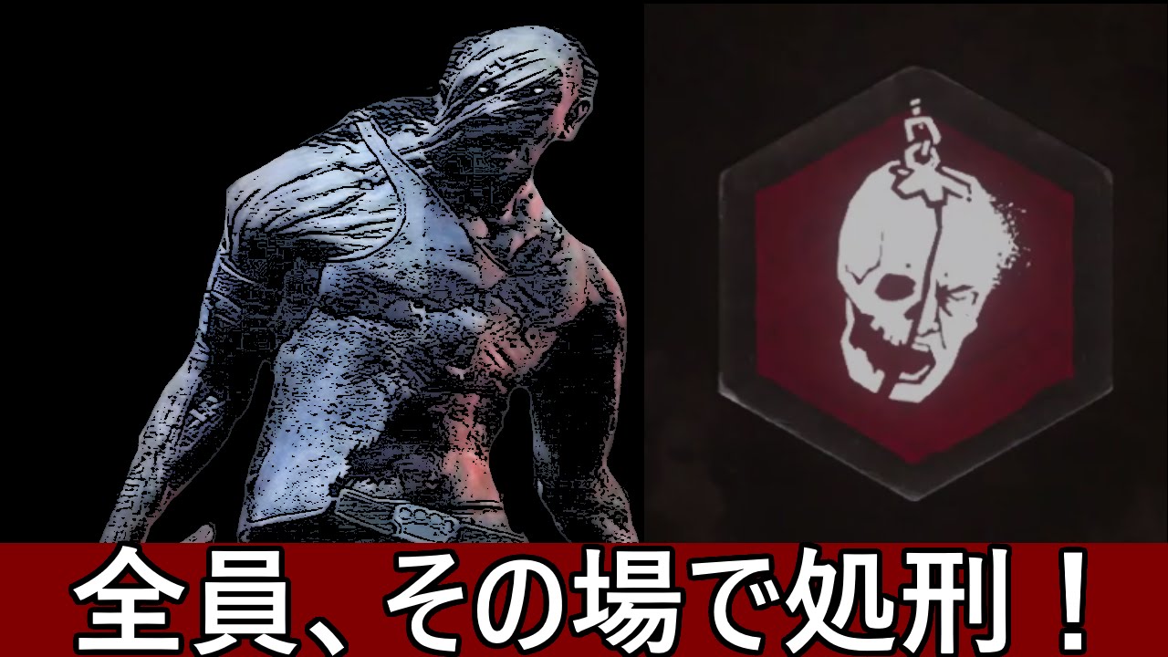 Dead By Daylight 全員 その場で処刑 With The Ultimate Memento Mori By Hillbilly Youtube