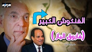 أشهر عالم مصري يكشف سر لقاءه بـ السيسي: قناة السويس كانت فنكوش كبير على الشعب المصري !
