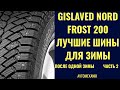 Gislaved Nord Frost 200 SUV. Обзор зимних шин после одного сезона.