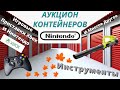 Аукцион Контейнеров США/ Возвраты Магазинов Xbox Игры, Парфюм, Инструменты / Нашли Jordan и Nike