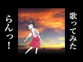 【歌ってみた】神聖かまってちゃん「らんっ!」