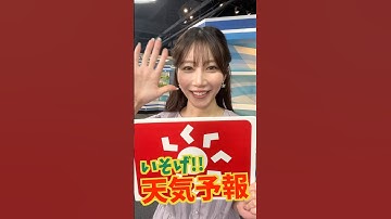 一発収録天気【7月7日】生放送中のお天気ファーストテイク・いそげ!!天気予報 #通勤タイパ #firsttake #魚住茉由