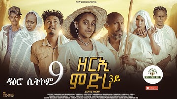ዳዕሮ ሲትኮም 9ይ ክፋል New Eritrean Daero Sitcom Zerie Mdri 3 ብጆን-ሜራ  #habesha #eritrea #eritreanfilm