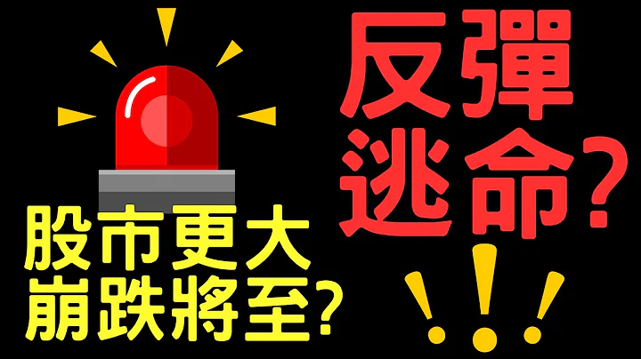 股市更大崩跌将至? 反弹逃命?  00927,纬创,广达,定颖投控,友达,群创,中钢,台积电,苹果,微软,辉达,美股,股票,台币,存股,美元,10/04/23【宏爷讲股】 - 天天要闻