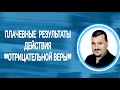 Плачевные результаты действия "отрицательной веры"