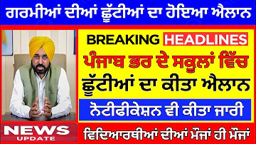 ਛੂੱਟੀਆਂ ਦਾ ਹੋਇਆ ਐਲਾਨ। PUNJAB HOLIDAYS ALERT। PUNJABI NEWS। PSEB NEWS TODAY #holiday#summervacation