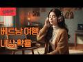 베트남 여행 내상 확률 분석 (실패 피하는 방법)