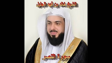 سورة النصر كاملة بصوت الشيخ خالد الجليل جودة عالية 110