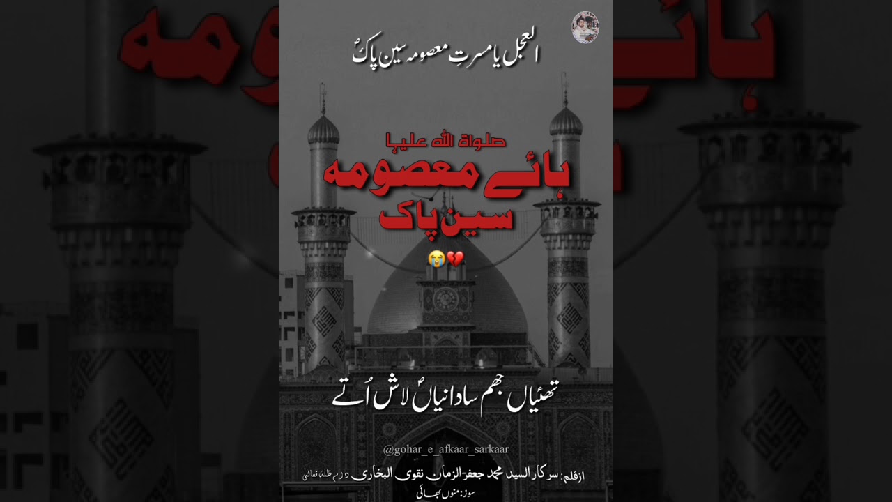 بند معصومہ سین ص پاک