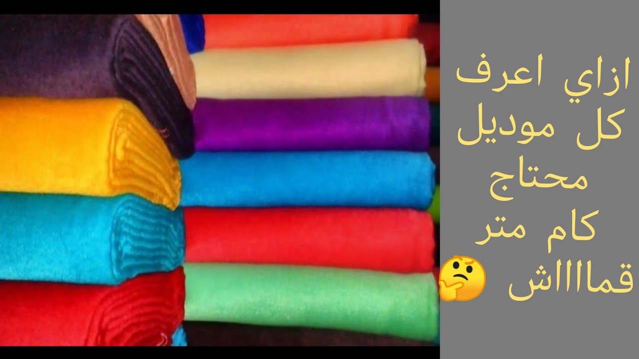 ازاي احدد كل موديل محتاج كام متر قماش