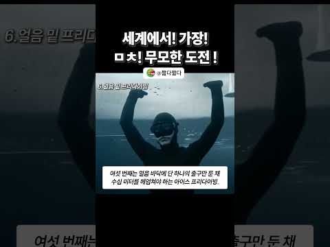 2025년에도 실제로 진행되는 세계에서 가장 무모한 도전 TOP10 #무모한도전 #세상에서가장 #무한도전