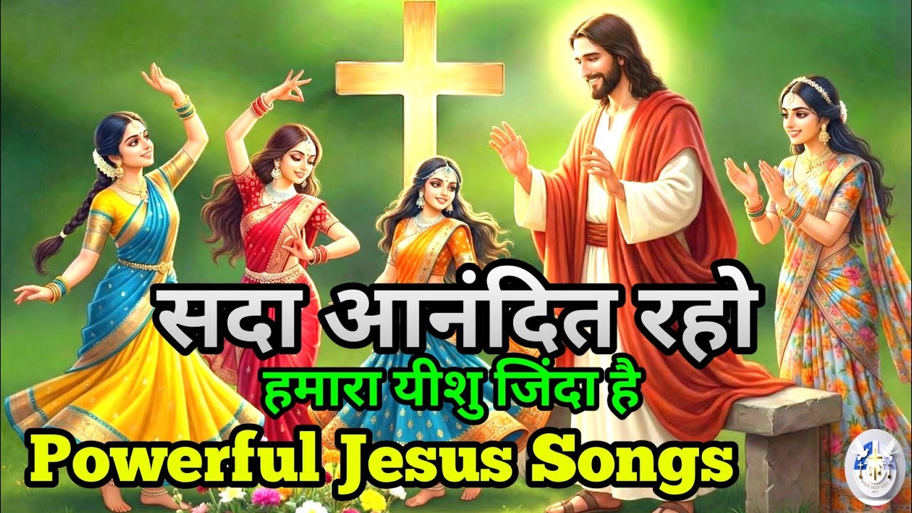 सदा आनंदित रहो – हमारा यीशु ज़िंदा है | Powerful Hindi Christian Devotional Song | Jesus Holy Soul 