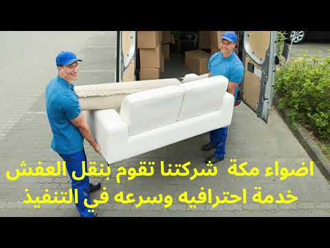 شركة نقل عفش بمكة شركة اضواء مكة