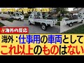 【海外の反応】なぜアメリカで大人気！？日本の『軽トラ』が最強の相棒として海外で愛されまくりな件。安くて、小回りが利いて、カスタムも自由自在！レトロで可愛い見た目に世界が夢中