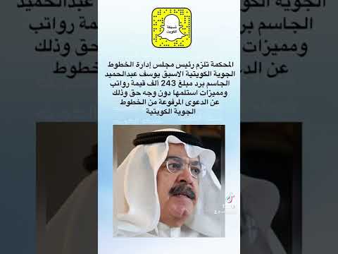 المحكمة تلزم رئيس مجلس الإدارة يوسف الجاسم برد مبلغ 243 ألف قيمة رواتب ومميزات استلمها دون وجه حق