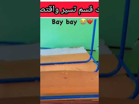 باي باي يا المدرسة