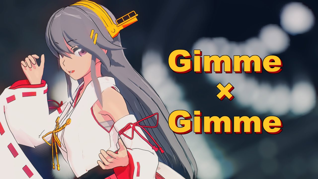 【MMD艦これ】榛名でGimme×Gimme