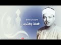 شاهد ماذا فعل الشيخ عبد الباسط بالناس تلاوة جننت الجمهور وهزت المكان بالكامل جودة عالية ᴴᴰ 
